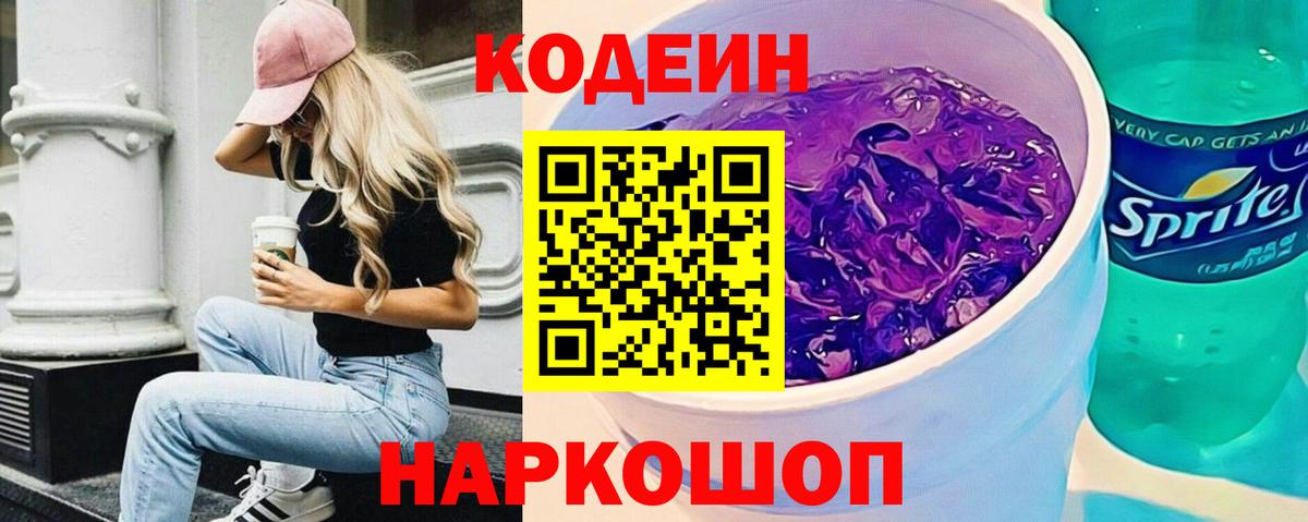 Кодеиновый сироп Lean Purple Drank  Codein Purple Drank  Острогожск  Вход с VPN 